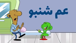 عم شنبو L طعمية L الحلقة 251 