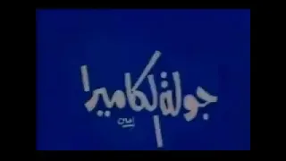 موسيقى برنامج جولة الكاميرا 
