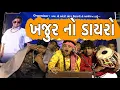 Download Lagu ખજૂર નો ડાયરો | KHAJUR BHAI | JIGLI AND KHAJUR | KHAJUR BHAI NI MOJ | NITIN JANI | NEW VIDEO