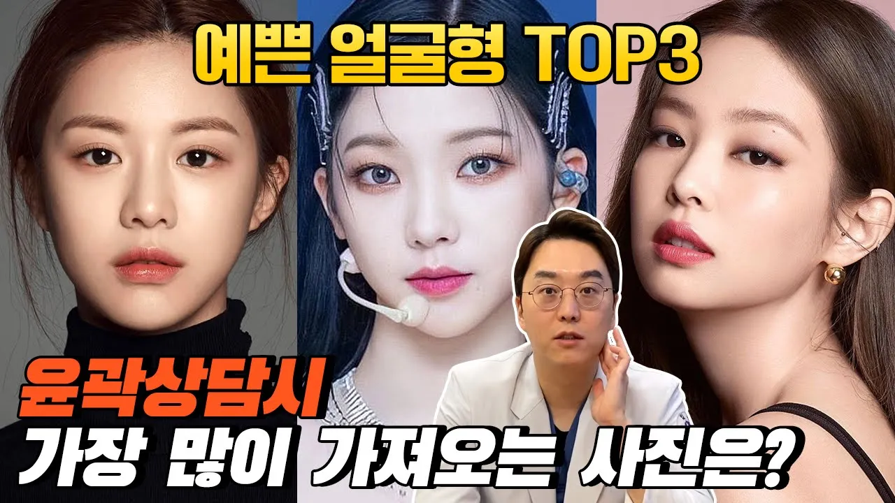 윤곽수술 상담할 때, 가장 많이 들고오는 연예인 사진은? 누구~!!