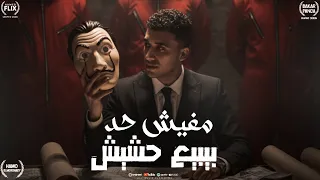 مهرجان مفيش حد يبيع حشيش ـ اوعا تأمن حرمه ـ حمو المرشدي حصريا 2026 