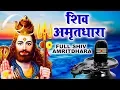 Lagu इस #शिव_अमृतधारा को सुनने से भगवान शिव प्रसंन्न होते हैं और सभी मनोकामनाएं पूर्ण करते हैं