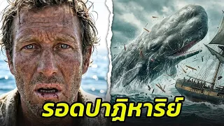 89 วัน นรกกลางทะเล 8 ชีวิต รอดตายจากวาฬยักษ์พุ่งชนเรือได้อย่างเหลือเชื่อ !