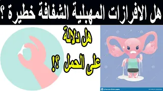 أسباب الإفرازات المهبلية الشفافة هل هي خطيرة 