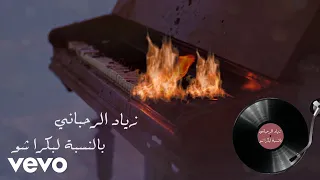 Ziad Rahbani Bil Nisbi La Boukra Audio 