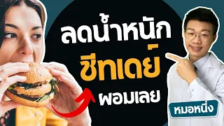 ชีส Day คืออะไร และทำไมถึงมีประโยชน์ในการลดน้ำหนัก