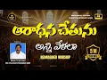 Lagu ఆరాధన చేతును అన్ని వేళలా | Telugu Worship Song 2025 | Worship in Spirit \u0026 Truth – WTP Worship #jesus