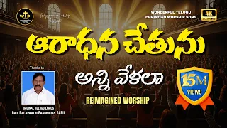  telugu worship song 2025 worship in spirit u0026 truth wtp worship jesus
