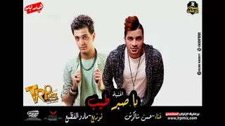 حسن شاكوش اغنية ياصبر طيب توزيع مادو الفظيع 2018 اسمع وعيش مع الجديد 