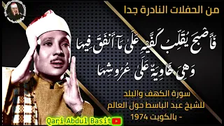 سورة الكهف والبلد للشيخ عبد الباسط عبد الصمد حول العالم بالكويت ١٩٧٤م 
