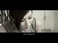 鍾嘉欣 Linda Chung - 我不懂你 [一人晚餐 二人世界] - 官方完整版MV
