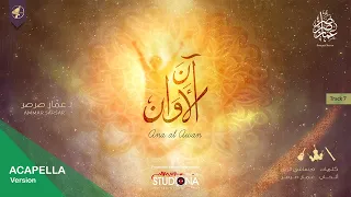 آن الأوان يا أمة الإسلام قومي بدون موسيقى عمار صرصر 