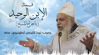 قسمة الإبن الوحيد   يا جراح المسيح بصوت المتنيح القمص انطونيوس سعد عام ١٩٩٦ دندنها