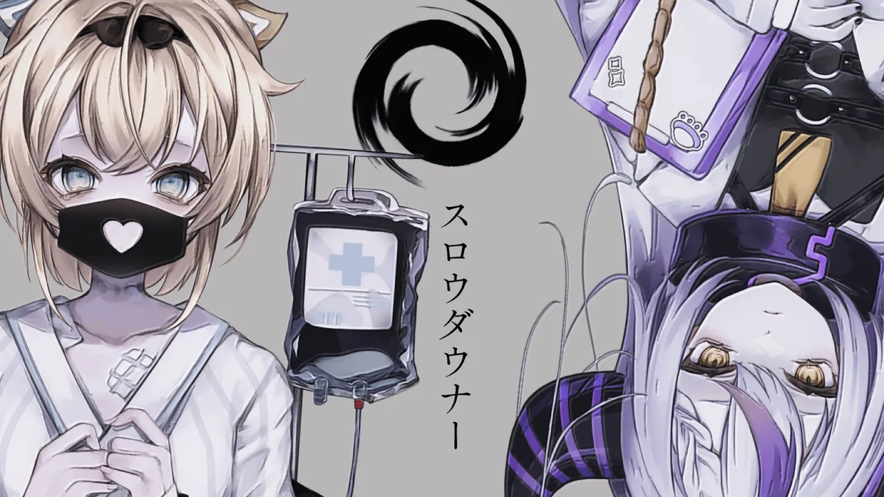 スロウダウナー