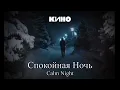 Download Lagu KINO - Calm Night / КИНО - Спокойная Ночь [ENG/HUN lyrics]