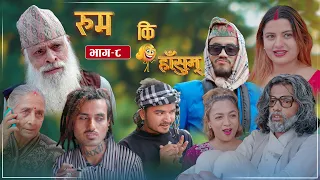 Rum Ki Hasum | EP 8 | रुम कि हाँसुम् | Nepali Serial | Tika Karki,Yadav Bairagi,Kanxu,KalyanAdhikari