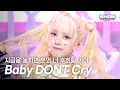 Download Lagu Baby DONT Cry (베이비돈크라이) – 지금을 놓치면 분명 너 후회할 거야 l Show Champion l EP.562 l 250709