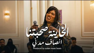 الخاينة صحبتنا   أغاني سودانية        انصاف مدني                                   دندنها