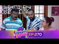 Lagu Urulakkupperi | Episode 270 | ഉരുളക്കുപ്പേരി | Sitcom | Malayalam Comedy Serial | Fun