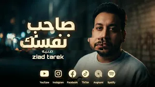 اغنيه صاحب نفسك زياد طارق حصريا دندنها