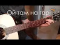 Ой там на горі - як грати на гитарі