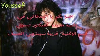 اغنية سينتهي الصيف للمغني فيكتور تسوي 