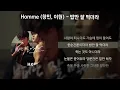Homme (창민, 이현) - 밥만 잘 먹더라 [가사/Lyrics]