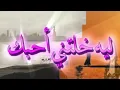 ليلى مراد - ليه خلتني أحبك Layla Mourad - Leh Khaletni Ahebak روائع أغاني الزمن الجميل