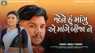 Rahul Thakor | Jene Hu Mangu A mage Bija Ne | Letest Gujarati Sad Song Remix 2026 |4K Video