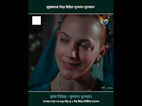Sultan Suleiman l মুস্তাফাকে নিয়ে চিন্তিত সুলতান সুলেমান