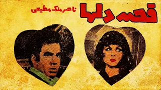 فیلم قدیمی قصه دلها ۱۳۴۸ ناصر ملک مطیعی و فریبا خاتمی نسخه کامل و با کیفیت 