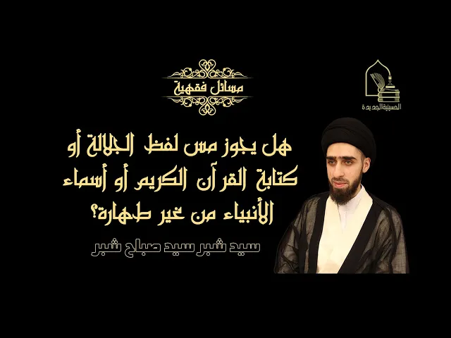 ⁣سيد شبر سيد صباح شبر/ حكم مس كتابة القرآن الكريم أو لفظ الجلالة أو أسماء الأنبياء من غير طهارة