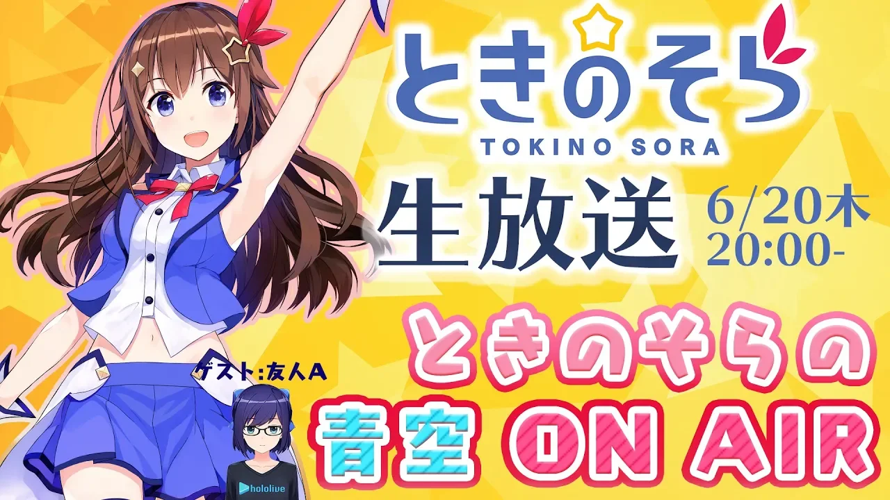 【6/20(木)20:00~】ときのそらの青空 ON AIR-「そらあおと！」に向けて練習ラジオ！-【#ときのそら生放送】