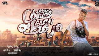 هيكسر الدنيا شحططه صنف الحريم مرمطه الجزء 2 عصام صاصا الكروان توزيع يوسف اوشا 2026 