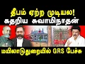 Lagu Thiruparankundram deepam Justice GR Swaminathan Latest Speech at Mayiladuthurai | MK Stalin | RSS 