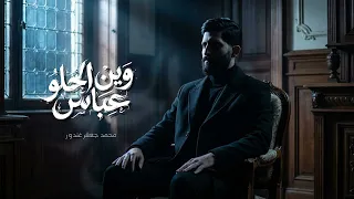 وين الحلو عباس   محمد جعفر غندور دندنها
