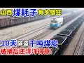 山西煤耗子有多猖狂,10天偷盗千吨煤炭,被捕后还洋洋得意!【奇闻故事】