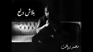 محمد رأفت   بلاش دلع دندنها