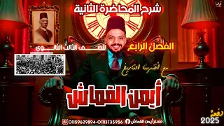 المفاوضات المصريه البريطانيه الدرس التانى الصف الثالث الثانوى ٢٠٢٥ ايمن القماش 