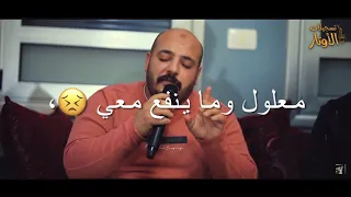 تعبان من جر النفس   الفنان يزن حمدان         دندنها