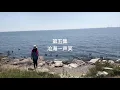 沧海一声笑