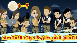 1 7 انتقام الشيطان و حوت الاقتصاد قصص رشا و ميرو قصص واقعيه 