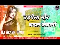 Lagu Tadpela Mora Chadhal Jawani Dj - Bhojpuri song gana | Raja ji Baja baji ki na baji | Dj Akash Babu 