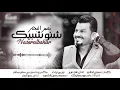 نصر البحار - شنو شبيك | 2018