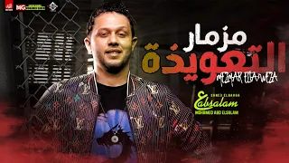 مزمار التعويذة اغيب واسمي باقي 2022 العالمي محمد عبسلام شئلشه هيكسر السماعات 