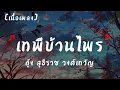 เทพีบ้านไพร : กุ้ง สุธิราช อาร์ สยาม  | เนื้อเพลง