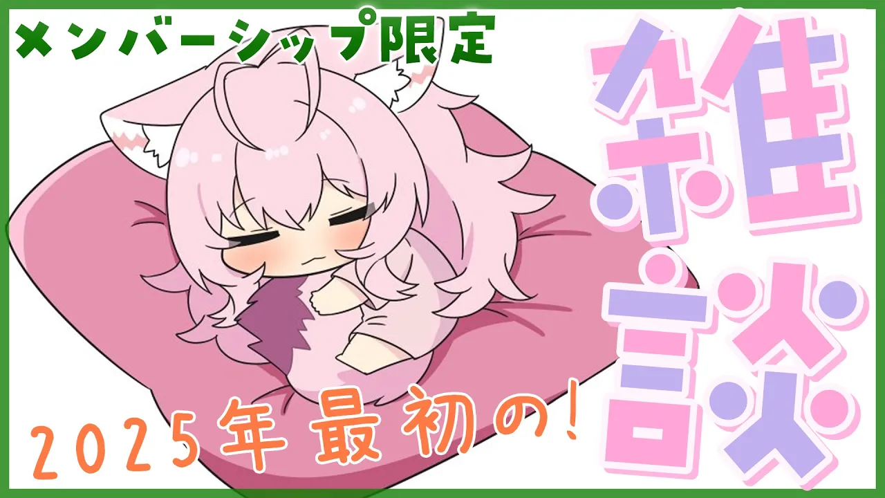 【メン限雑談】2025年最初のメンバーシップ限定雑談～～～！まったりおしゃべりしよょ(ᐡ •͈ ·̫ •͈ ᐡ)【博衣こより/ホロライブ】