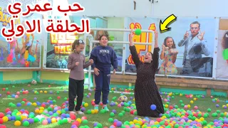 مسلسل حب عمري الحلقة الاولي 