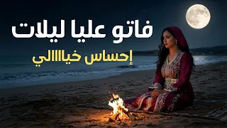 فاتو عليا ليلات  مكتوب عليا                                     دندنها