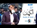 Download Lagu سورة الكهف كاملة - القارئ رزكار محمد الكردي